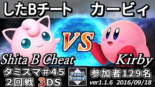 【スマブラ3DS】タミスマ#45 2回戦 したBチート(プリン) vs カービィ(カービィ) - Smash 4 3DS SSB4