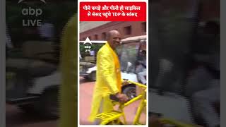 TDP के सांसद Appala Naidu Kalisetti साइकिल से पहुंचे संसद | ABP LIVE | Shorts