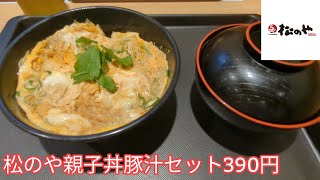 松のや玉子丼豚汁セット390円で餓死を辛うじてまぬがれる年収63万円55歳の浮浪者