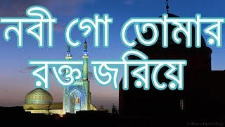 BANGLA GOJOL - Nobigo Tomar Rokto Jhoriye - Bangla Islamic Song