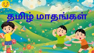 SIMPLE AND EASY LEARN தமிழ் மாதங்கள் (Tamil months)