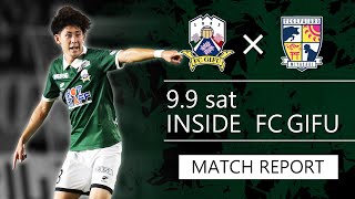 【FC岐阜】INSIDE FC GIFU vs テゲバジャーロ宮崎 2023/9/9【MATCH REPORT】