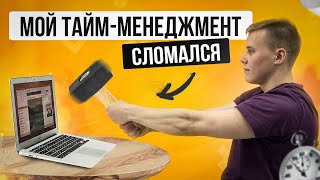 7 ХУДШИХ Принципов Тайм Менеджмента. Этот Тайм Менеджмент НЕ РАБОТАЕТ