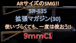 【ゴーストリコン】SR-635と拡張マガジン、9ｍｍC1の場所