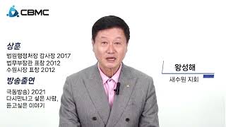 한국CBMC 강사양성과정 1기 수료 왕성해