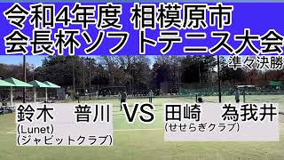 令和4年度相模原市会長杯ソフトテニス大会3回戦鈴木・普川(Lunet・ジャビットクラブ)VS田崎・為我井(せせらぎクラブ)