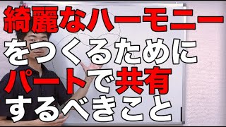 【初心者トロンボーン上達講座】綺麗なハーモニーをつくるためにパートみんなで持っておきたい４つの共通認識