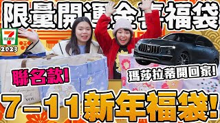 【開箱】7-11百元福袋！卡娜赫拉 小熊維尼 玩具總動員！超難搶究竟值得嗎？ 7-ELEVEN 2023 兔年福袋 可可酒精