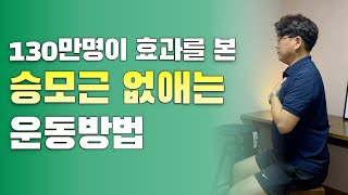 130만명이 효과를 본 승모근 없애는 운동법 | 말랑말랑한 어깨 만들기