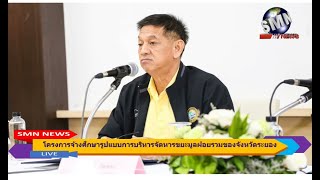 (SMN NEWSระยอง)สัมมนาเผยแพร่รับฟังความคิดเห็นโครงการจ้างศึกษารูปแบบบริหารจัดหารขยะมูลฝอยรวม จ.ระยอง