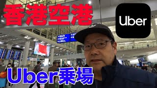 【香港】Uberタクシーで香港空港からホテルへ！ウーバーの乗り場を案内