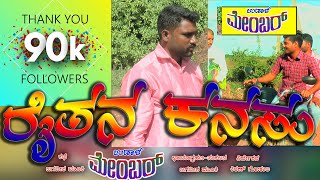 RAITANAKANASU|PART02|ರೈತನ ಕನಸು|UDALMEMBER|JAGADISHMOOKI