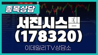 서진시스템(178320) - 종목상담 김현구 멘토 (20241012)