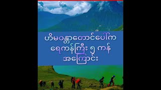 ဟိမဝန္တာတောင်တန်းပေါ်ကထူးဆန်းတဲ့ ရေကန်ကြီး ၅ကန်အကြောင်း