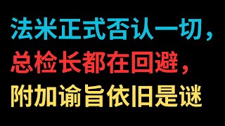 【中文字幕】法米正式否认一切，总检长都在回避，附加谕旨依旧是谜