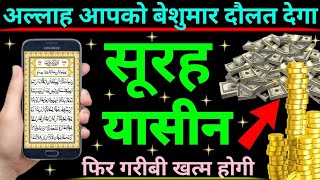 Surah Yaseen Sunne Aur Padhne Ke Fayede । सूरह यासीन सिर्फ एक बार हर मुसलमान को सुन्ना ज़रूरी