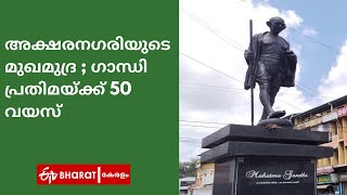 അക്ഷരനഗരിയുടെ മുഖമുദ്ര ; ഗാന്ധി പ്രതിമയ്ക്ക് 50 വയസ് |Kottayam Gandhi Statue |ETV Bharat Kerala