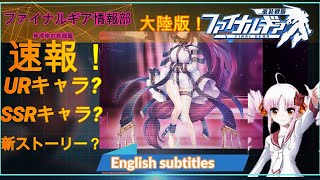 【ファイナルギア】大陸版ファイナルギア速報！第1弾！【Final Gear】Final gear breaking news! The first!【重装戦姫】English subtitles