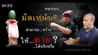 ทดสอบ...มีดเหน็บ(อาวุธในอดีต) สามารถขว้างให้ตายได้..จริงหรือ Ep:55