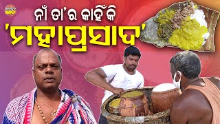 ଶ୍ରୀମନ୍ଦିର ପ୍ରସାଦକୁ କାହିଁକି ମହାପ୍ରସାଦ କୁହାଯାଏ ? Abadha Mahaprasad || Jai Jagannath