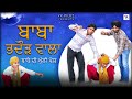 Baba Bhadod Vala - Babe Di Khulli Pol - Punjabi Funny Video - VX FILMZ