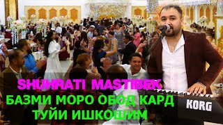 #STUDIO_PAMIR_MUSIC_ ШУХРАТИ МАСТИБЕК - ТУЙИ ИШКОШИМ - БАЗМИ МОРО ОБОД КАРД БЕХТАРИН