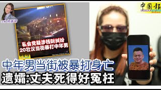 新闻抢鲜报｜2024-12-26 —— 中年男当街被暴打身亡 遗孀：丈夫死得好冤枉 ● 警打击网上恋童癖  捕6人 74岁裁缝师落网