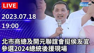 【LIVE直播】北市商總及開元聯誼會挺侯友宜　參選2024總統後援現場｜2023.07.18 @ChinaTimes