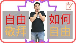 #8 自由敬拜，如何能自由呢？  【敬拜教學｜老錢 】