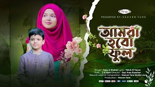 আকসা শাবাব এর নতুন গজল | আমরা হবো ফুল | Amra Hobo Ful | Aqsa & Shabab | Heaven Tune