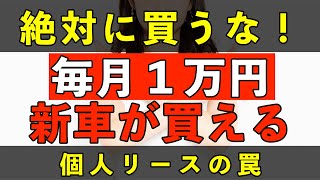 【月々1万円で新車が買える！】個人リースの致命的な落とし穴を解説