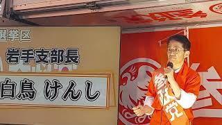 【白鳥けんし／岩手支部長】　参政党演説リレー　街頭演説会〜街宣王は誰だ！？〜　【新宿西口／２０２２年６月８日】