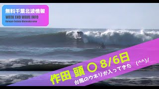 サーフィン　波情報　千葉北　作田　８月６日　台風スウェル(^^)/