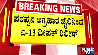 ರೇಣುಕಾಸ್ವಾಮಿ ಕೊಲೆ ಪ್ರಕರಣದ  ಆರೋಪಿ A-13 ದೀಪಕ್ ರಿಲೀಸ್  | Challenging Star Darshan | Public TV