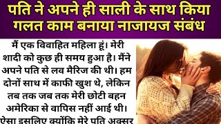 साली और जीजा का नाजायज संबंध || jija sali ka najayaj sambandh❤️|| lessonable story || hania voice