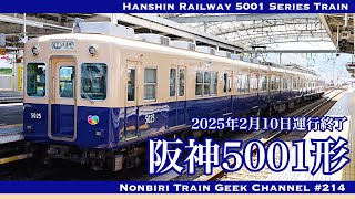 【4K 60fps】【#のんてつ】阪神5001形 ジェットカー 5025編成 抵抗制御 Hanshin Railway 5001 Series Train(5025 Formation)