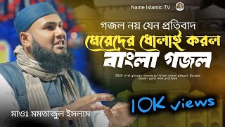 💥মেয়েদের ছন্দে ছন্দে গজল ||New bangla gojol,|| মাওঃ মমতাজুল ইসলাম,,, গজল ( 2025)❓