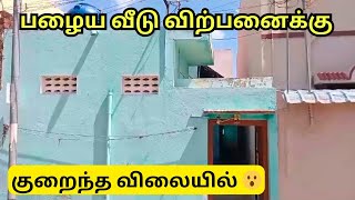 பேருந்து நிலையம் அருகில் பழைய வீடு 💫 #houseforsale #realestate #veedu | House for sale in Erode