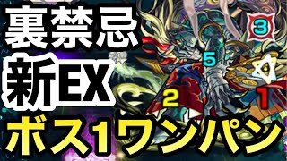 【モンスト】裏禁忌EXステージをボス1でワンパンしてみた！