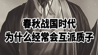 春秋战国时代，为什么经常会互派质子 #沉浸式历史