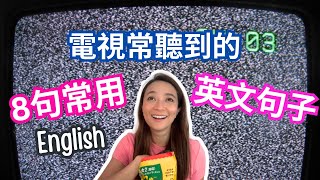 8句常在電視聽到的英文! English Phrases that We Hear on TV All the Time