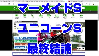 【競馬予想】マーメイドステークス ユニコーンステークス 最終結論