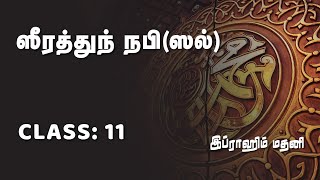 11: ஸீரத்துந் நபி(ஸல்) - அழைப்புப் பணி - பகிரங்க அழைப்பு (2)... by KLM Ibrahim Madani