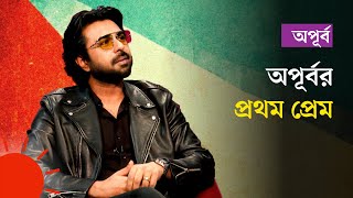 অপূর্বর প্রথম প্রেম | Apurba | Relationship