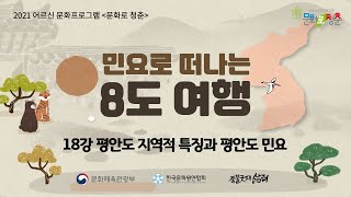 2021 어르신 문화프로그램 문화로 청춘 - 민요로 떠나는 8도 여행 18강 평안도 지역적 특징과 평안도 민요