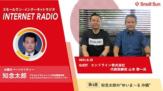 8月18日（水）「エンドライン株式会社 山本 啓一氏」知念太郞の“ゆいま～る 沖縄”第８８回