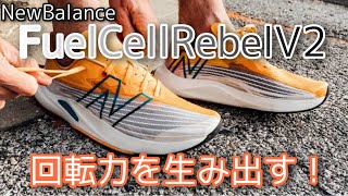 New Balance【FuelcellREVELv2】満を持して向上！高回転に更に磨きがかかっているのか？