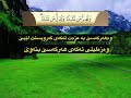 دوعای قەرزاری لە پێغەمبەرەوە ﷺ بە معازی فەرموو گوێبگرن زۆر کاریگەرە