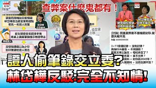 證人偷調查局筆錄交立委? 林岱樺反駁:完全不知情! 國民大會20210906(4/4)