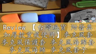 Review 【台灣現貨 附發票 加厚款重複使用】麥克風套 麥克風保護套 麥克風海綿套 麥克風海綿 麥克風套子 麥克風海綿 海綿套